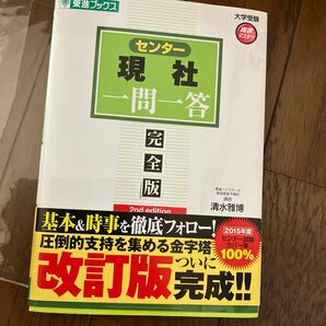 センター現社一問一答　完全版 （東進ブックス　大学受験高速マスターシリーズ） （２ｎｄ　ｅｄｉｔｉｏｎ） 清水雅博／著