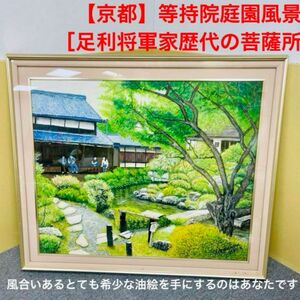 【京都】等持院庭園風景　足利将軍家　歴代　室町幕府　指定名勝　油絵　額縁 風景画 額装 直筆