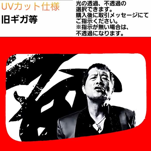安全窓 男 旧ギガ UVカット仕様