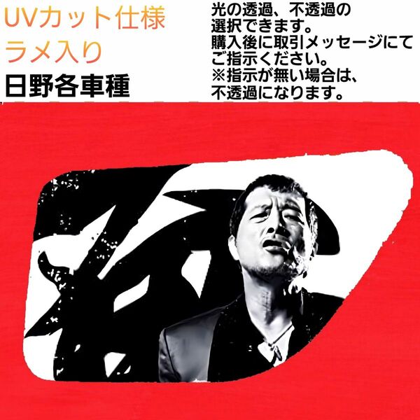 安全窓 男 日野 UVカット仕様 ラメ入り