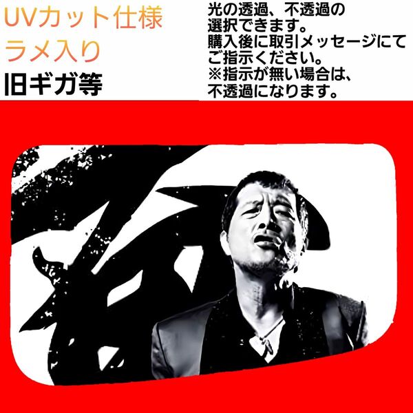 安全窓 男 旧ギガ UVカット仕様 ラメ入り