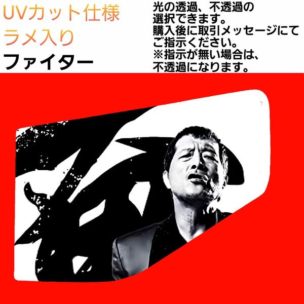 安全窓 男 ファイター UVカット仕様 ラメ入り