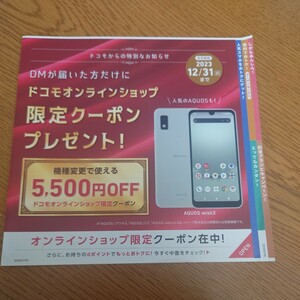 docomo ドコモ オンラインショップ機種変更 割引クーポン 有効期限2023年12月31日まで 　　　　　