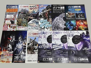 珍品 稀少 映画チラシ フライヤー 淡路島アトラクション「ゴジラ迎撃作戦」「シン・ゴジラ」「ゴジラvsコング」他 A4兵庫版 12種セット