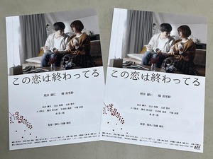 珍品 稀少 映画チラシ フライヤー 2023年公開「この恋は終わってる」B5神戸版 2枚セット