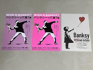 チラシ フライヤー 2022年開催イベント 生誕20周年 「WHO IS BANKSY? バンクシーって誰?展」他 A4大阪版、長崎版 3種セット