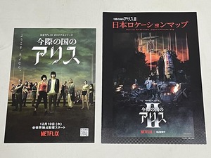 珍品 稀少 映画チラシ フライヤー NETFLIX「今際の国のアリス1・2」B5通常版、A4ロケ地マップ 2種セット　山﨑賢人 土屋太鳳