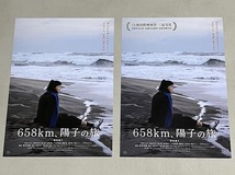 珍品 稀少 映画チラシ フライヤー 2023年公開「658km、陽子の旅」B5通常版、コピー追加版 2種セット_画像1