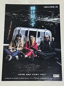 珍品 稀少 映画チラシ フライヤー 2023年公開「輝け星くず」B5大阪先行版