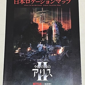 珍品 稀少 映画チラシ フライヤー NETFLIX「今際の国のアリス1・2」B5通常版、A4ロケ地マップ 2種セット 山﨑賢人 土屋太鳳の画像3