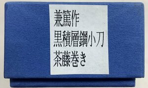 兼篤作 黒積層鋼小刀 茶巻き 【中古 特Sランク】ハンドメイドナイフ