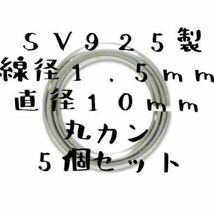 シルバー925 丸カン 5個 セット カスタム パーツ オリジナル ハンドメイド 極厚 太い 925 線径1.5mm 直径10mm Sterling silver_画像1