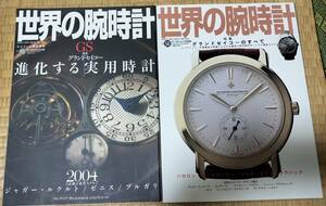 2冊セット世界の腕時計 GS特集グランドセイコーのすべて絶版腕時計雑誌No56,69　クロノグラフ懐中時計腕時計機械式時計自動巻き手巻き