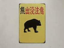ブリキ看板 20×30㎝ 熊 出没 注意 BEWARE OF THE BEAR クマ 警告 森 お洒落に アメリカンガレージ アンティーク インテリア 新品 PRO-479_画像3
