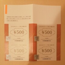 (送料無料) JR九州グループ株主優待券4,500円分＋クイーン・ビートル 往復1０,０００円割引券１枚 (期限: 2024年6月30日)_画像3