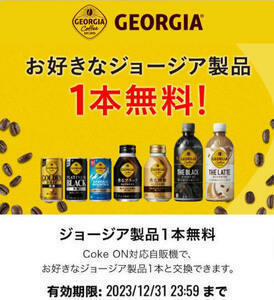 １２個 Coke ON ドリンクチケット (ジョージア製品1本無料) クーポン コークオン　引換コード通知　コカ・コーラ GEORGIA　ドリチケ　即決