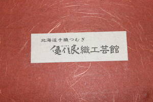 ☆北海道手織つむぎ ポーチなどのセット 未使用に近い 激安1円スタート☆