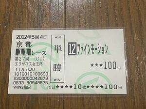 【BBB】競馬　単勝馬券　旧型　2002年　第27回エリザベス女王杯　ファインモーション　WINS梅田