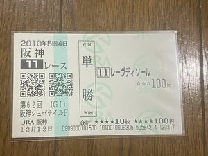 【BBB】競馬　単勝馬券　2010年　第62回阪神ジュベナイルF レーヴディソール　現地購入