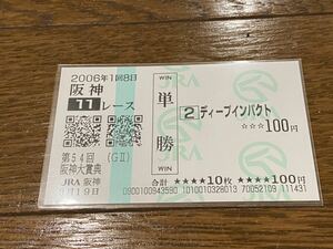 【BBB】競馬　単勝馬券　2006年　第54回阪神大賞典　ディープインパクト　現地購入