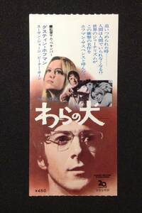 映画半券 サム・ペキンパー監督「わらの犬」特別鑑賞券 1972年