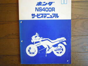 ホンダ ＮＳ４００Ｒのサービスマニュアルです。