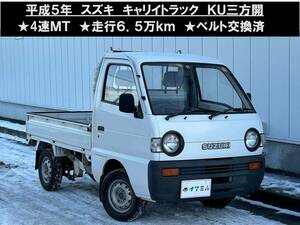 八戸発 H5年 SUZUKI スズキ キャリイトラック DD51T KU三方開 4WD 4速MT 走行6.5万km台 難あり 売切!!