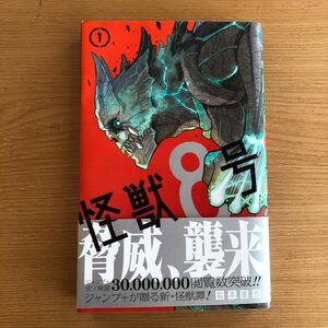 【第1刷】怪獣８号　１巻 （ジャンプコミックス　ＪＵＭＰ　ＣＯＭＩＣＳ＋） 松本直也／著