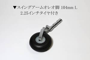 54 ▼スイングアームオレオ脚 104mm L 2.25インチタイヤ付き 新品 検索≫リトラクト フロント脚