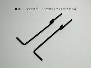 50 ◆10～15クラス用 φ2.5ｍｍ　リトラクト用ピアノ線　新品