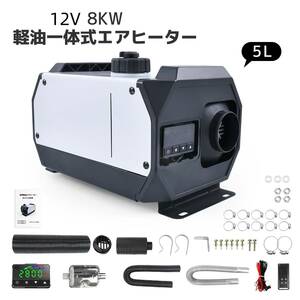 新品 12V 8KW車用 軽油 一体式 FFヒーター エアヒーター 車用ヒーター LCDディスプレイサイレンサー リモコン付 日本語説明書 LVYUAN