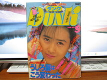 DUNK　ダンク　1988年9月号　うしろ髪ひかれ隊/工藤静香/生稲晃子/斉藤満喜子/中山美穂/南野陽子/浅香唯/ゆうゆ/渡辺美奈代/小川範子　_画像1