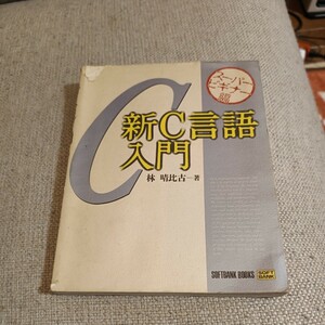 新C言語入門★スーパービギナー編★林晴比古【著】★C言語実用マスターシリーズ★ソフトバンク★送料格安！3cm以内で発送可！