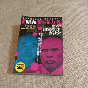 実録・昭和闇の権力者　癒着!国家権力と裏社会　バンブー・コミックス　コンビニコミック★大下　英治★送料格安！3cm以内で発送可！