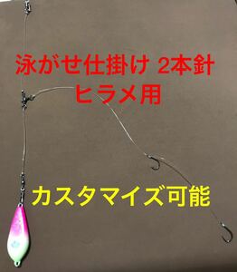 泳がせ仕掛け 2本針 10本セット ヒラメ用