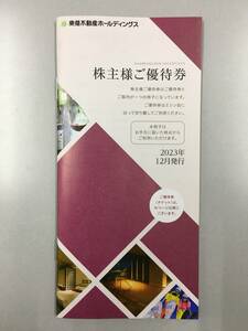 【送料無料】★ 東急不動産 株主優待券1冊 ★ 1000株以上5000株未満 ★ 2024年8月31日まで