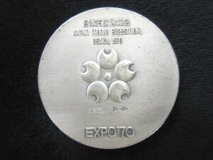 ◇ 日本万国博覧会記念メダル EXPO’70 シルバー925 銀メダル 造幣局 SILVER MEDAL エキスポ 記念品 メダル 中古品