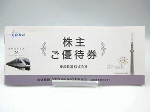 ◎東武鉄道株式会社 株主ご優待券 冊子 2024.6.30まで 1冊 未使用 スカイツリー 東武動物公園など 割引券 