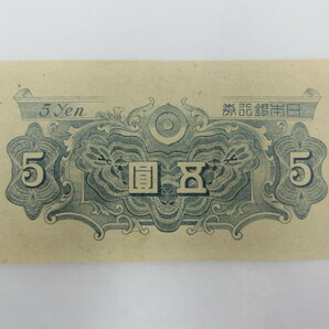 ◇ 五圓 紙幣 札 日本銀行券 5円 A号 彩紋 2枚セット 長期個人保管品 送料一律84円の画像3