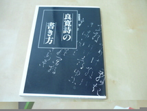 送165[良寛詩の書き方 坂田聖峯／編著]昭和の古本　ゆうパケ188円_画像1