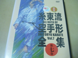 DVD[糸東流空手形全集第七巻(vol.7)]ゆうパケ188円　　全日本空手道連盟