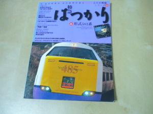 送120[名列車列伝シリーズ(3)特急はつかり＆形式583系]ゆうパケ160円