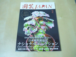 送120[園芸JAPAN2023年2月号日本植物園協会ナショナルコレクション]ゆうパケ160円