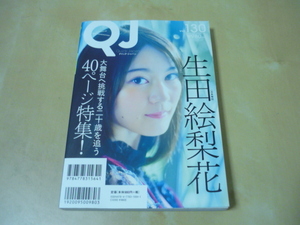 送120生田絵梨花[QJクイックジャパンvol.130]ゆうパケ188円　ワンオク