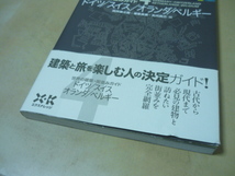 送120[世界の建築・街並みガイド(4)ドイツスイスオランダベルギー]ゆうパケ188円建築・美術の専門家が案内するテーマのある旅・旅行ガイド_画像2