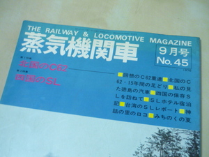 送120[蒸気機関車1976年9月号no.45]北国のC62 四国のSL ゆうパケ160円