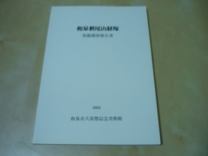 送120[和泉槇尾山経塚・発掘調査報告書・1983和泉市久保惣記念美術館]　ゆうパケ188円