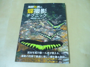 送120[海野和男の蝶撮影テクニック 海野和男／写真と文]ゆうパケ188円　昆虫写真の第一人者が教える