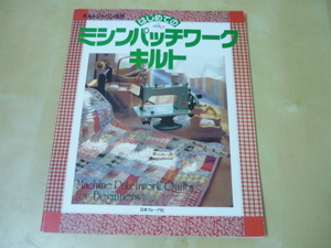 送120[キルトジャパン別冊はじめてのミシンパッチワークキルト]ゆうパケ160円