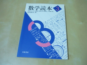 送165[数学読本３松坂和夫]良品　ゆうパケ188円